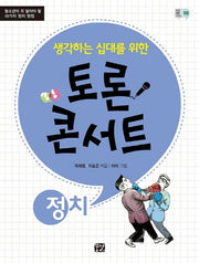 토론 콘서트: 정치(생각하는 십대를 위한)(꿈결 토론 시리즈 10)