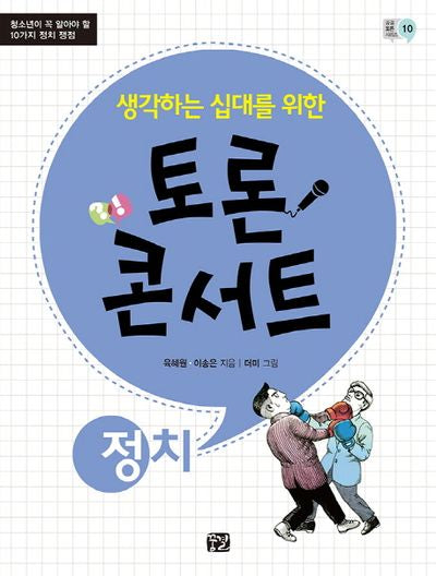 토론 콘서트: 정치(생각하는 십대를 위한)(꿈결 토론 시리즈 10)