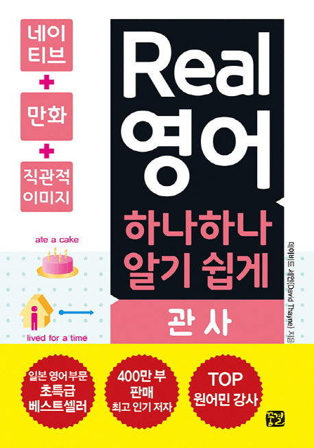 Real 영어 하나하나 알기 쉽게: 관사