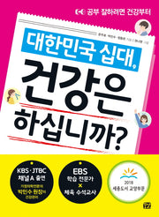 대한민국 십대, 건강은 하십니까?