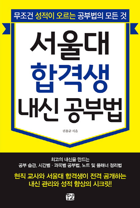 서울대 합격생 내신 공부법