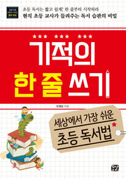 기적의 한 줄 쓰기(꿈결 초등 교육서 시리즈 꿈의 씨앗)
