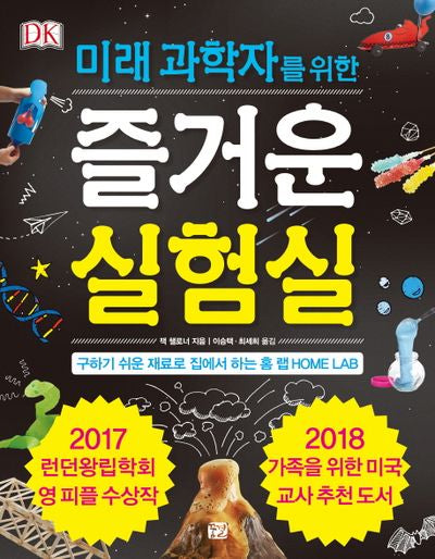 즐거운 실험실(미래 과학자를 위한)