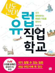 나도 간다! 유럽 직업학교(내가 행복해지는 특별한 직업을 찾아서)
