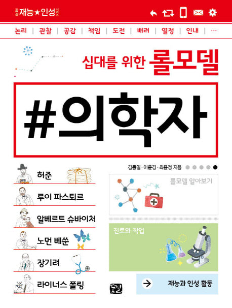 십대를 위한 롤모델 의학자(꿈결 재능 인성 시리즈)