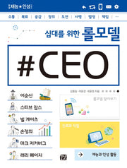 십대를 위한 롤모델 CEO(꿈결 재능 인성 시리즈)