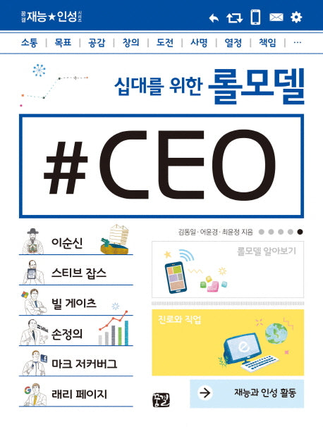 십대를 위한 롤모델 CEO(꿈결 재능 인성 시리즈)