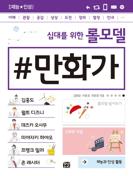 십대를 위한 롤모델 만화가(꿈결 재능 인성 시리즈)