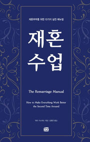 재혼 수업(양장본 Hardcover)