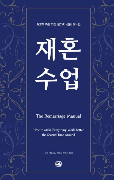 재혼 수업(양장본 Hardcover)