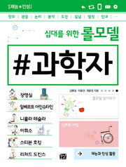 십대를 위한 롤모델 과학자(꿈결 재능 인성 시리즈)