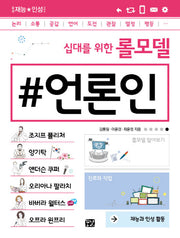십대를 위한 롤모델 언론인(꿈결 재능 인성 시리즈)