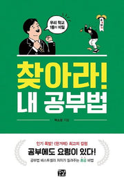 찾아라! 내 공부법