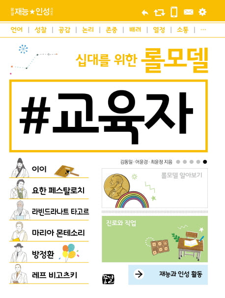 십대를 위한 롤모델 교육자(꿈결 재능 인성 시리즈)