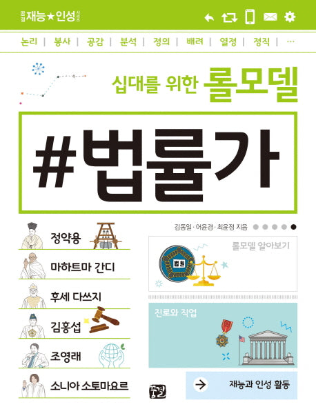 십대를 위한 롤모델 법률가(꿈결 재능 인성 시리즈)