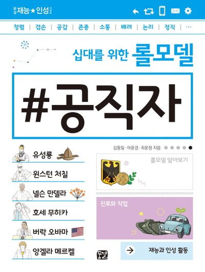 십대를 위한 롤모델 공직자(꿈결 재능 인성 시리즈)