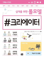 십대를 위한 롤모델 크리에이터(꿈결 재능 인성 시리즈)