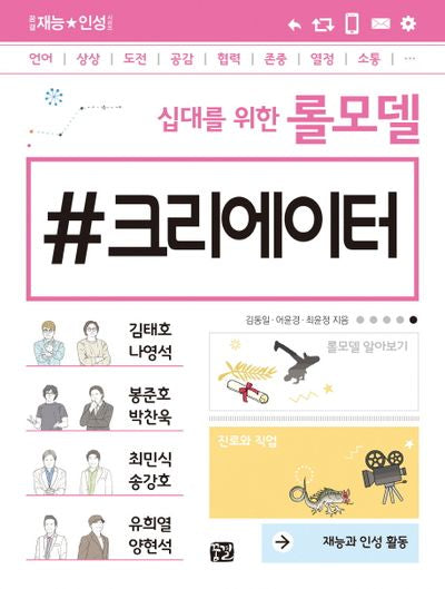 십대를 위한 롤모델 크리에이터(꿈결 재능 인성 시리즈)
