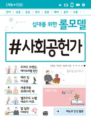 십대를 위한 롤모델 사회공헌가(꿈결 재능 인성 시리즈)