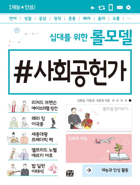 십대를 위한 롤모델 사회공헌가(꿈결 재능 인성 시리즈)