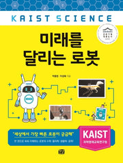 미래를 달리는 로봇(KAIST SCIENCE 1)