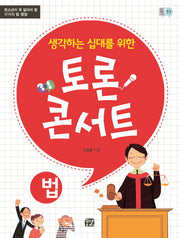 토론 콘서트: 법(생각하는 십대를 위한)(꿈결 토론 시리즈 11)