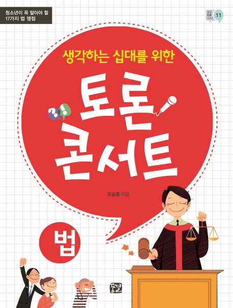 토론 콘서트: 법(생각하는 십대를 위한)(꿈결 토론 시리즈 11)