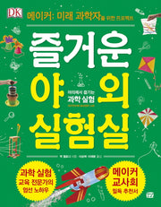 즐거운 야외 실험실: 야외에서 즐기는 과학실험