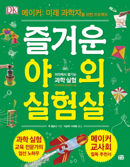 즐거운 야외 실험실: 야외에서 즐기는 과학실험
