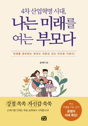 4차 산업혁명 시대, 나는 미래를 여는 부모다