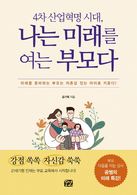 4차 산업혁명 시대, 나는 미래를 여는 부모다
