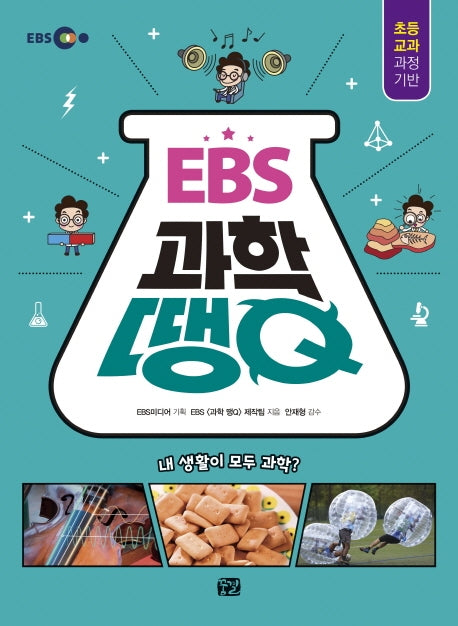 EBS 과학 땡Q