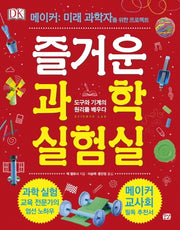 즐거운 과학 실험실: 도구와 기계의 원리를 배우다