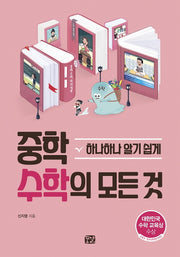 중학 수학의 모든 것: 하나하나 알기 쉽게