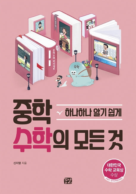중학 수학의 모든 것: 하나하나 알기 쉽게