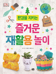 즐거운 재활용 놀이(환경을 지키는)