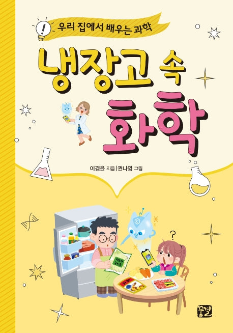 냉장고 속 화학