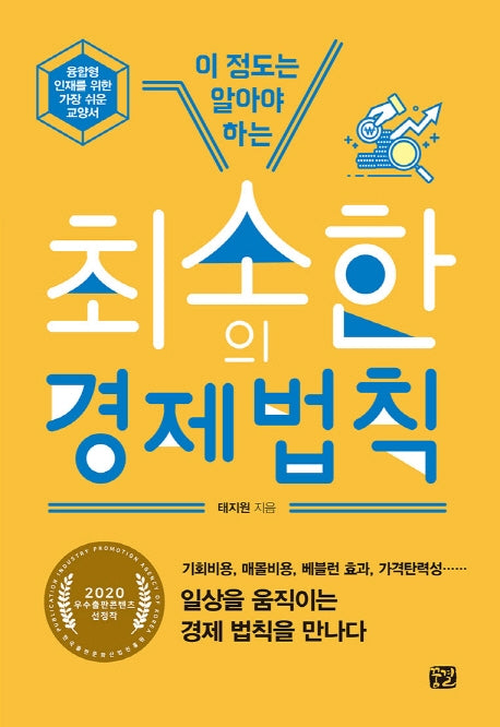 최소한의 경제 법칙(이 정도는 알아야 하는)