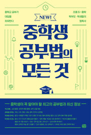 New! 중학생 공부법의 모든 것