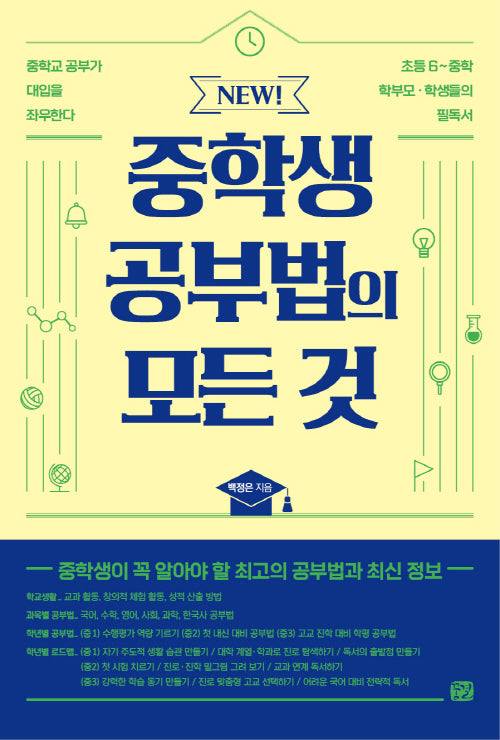 New! 중학생 공부법의 모든 것