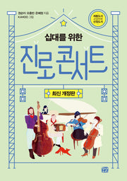십대를 위한 진로 콘서트(개정판)(꿈결 진로 직업 시리즈 꿈의 나침반 4)