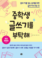 중학생 글쓰기를 부탁해(개정판)