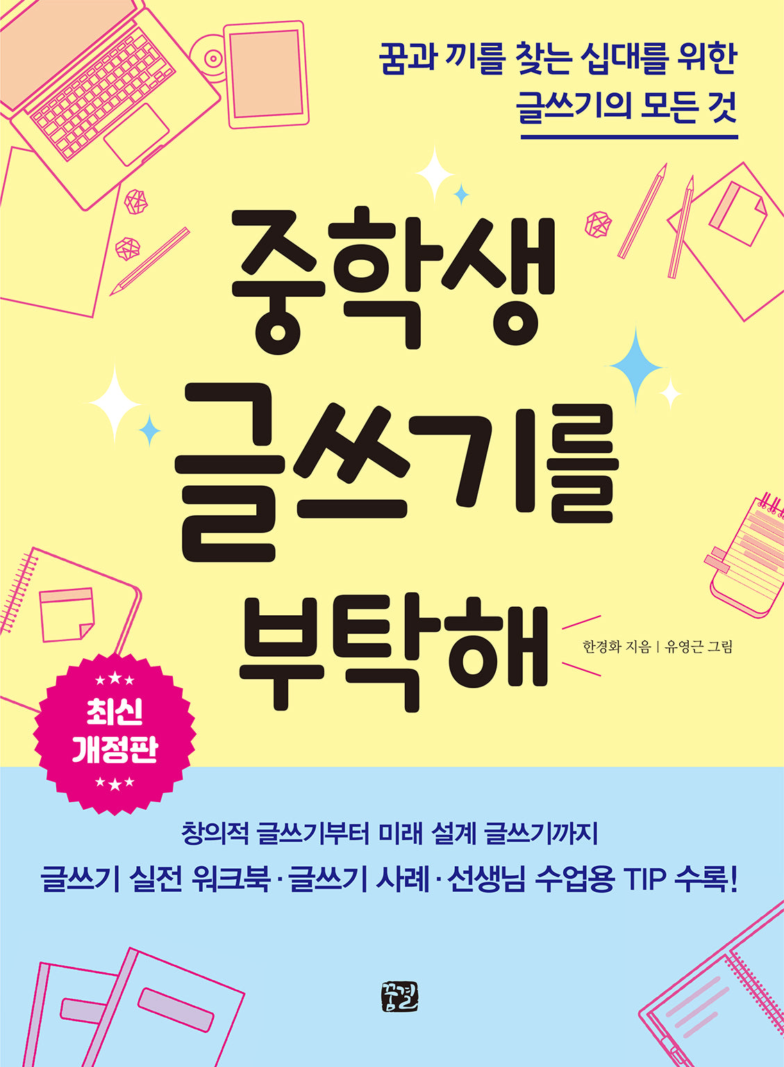 중학생 글쓰기를 부탁해(개정판)