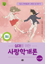 십대를 위한 사랑학개론(개정판)(꿈결 청소년 교양서 시리즈 꿈의 비행 6)