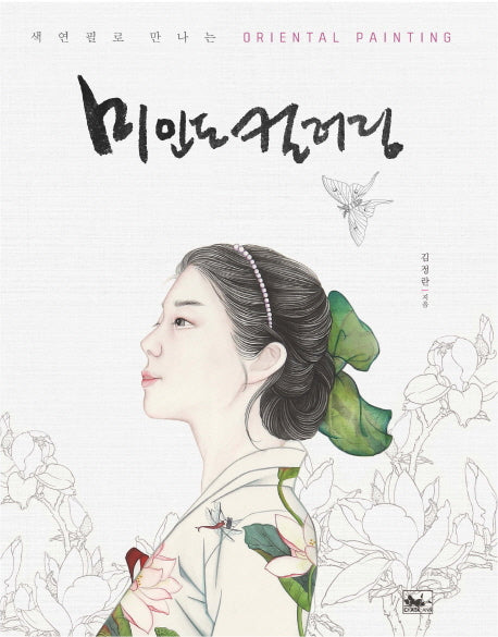 미인도 컬러링(색연필로 만나는 Oriental Painting)