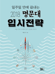 명문대 입시전략(2018)(일주일 만에 끌내는)