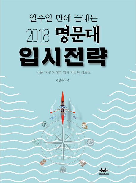 명문대 입시전략(2018)(일주일 만에 끌내는)