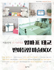 엄마표 태교 받아들임 미술BOX(서툴러서 더 아름다운)
