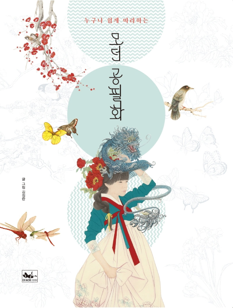 모던 공필화(누구나 쉽게 따라하는)