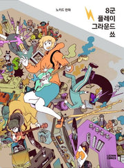 8군 플레이 그라운드 쑈